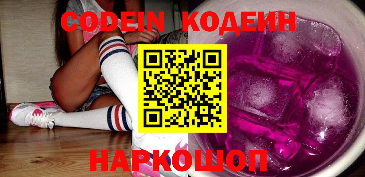 Кодеиновый сироп Lean Purple Drank Дубна